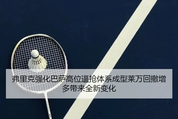 弗里克强化巴萨高位逼抢体系成型莱万回撤增多带来全新变化